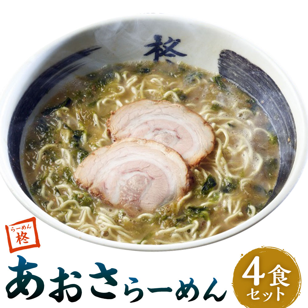 【ふるさと納税】【20営業日以内発送】あおさらーめん 4食 冷凍ラーメン 豚骨 とんこつラーメン スープ ラーメン ちぢれ麺 麺 麺類 あおさ 海藻 冷凍 九州 長崎県 長崎市 送料無料 9,490円