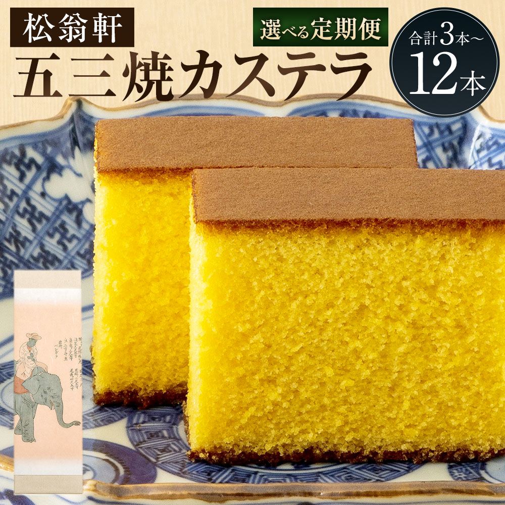 【ふるさと納税】【定期便】五三焼カステラ 約350g×1本 化粧箱入 選べる回数 ( 3回 / 6回 / 12回 ) | 松翁軒 スイーツ カステラ 洋菓子 お菓子 高級 ギフト 贈り物 長崎カステラ 九州 常温 お取り寄せ お土産 長崎名物 長崎県 長崎市 送料無料