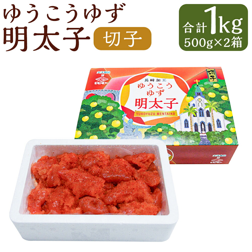 【ふるさと納税】【14営業日以内に発送】ゆうこうゆず明太子 切子 約500g×2箱 計約1kg 化粧箱入り 1キロ 明太子 めんたいこ 切れ子 魚卵 魚介類 ご飯のお供 おつまみ 冷凍 お取り寄せ 長崎 九州 長崎県 長崎市 送料無料