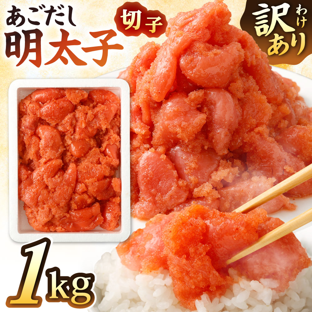【ふるさと納税】訳あり あごだし明太子 切子 1kg 入り | わけあり 理由あり 切れ子 めんたいこ 明太 1キロ 海鮮 グルメ おつまみ 長崎県 長崎市 送料無料