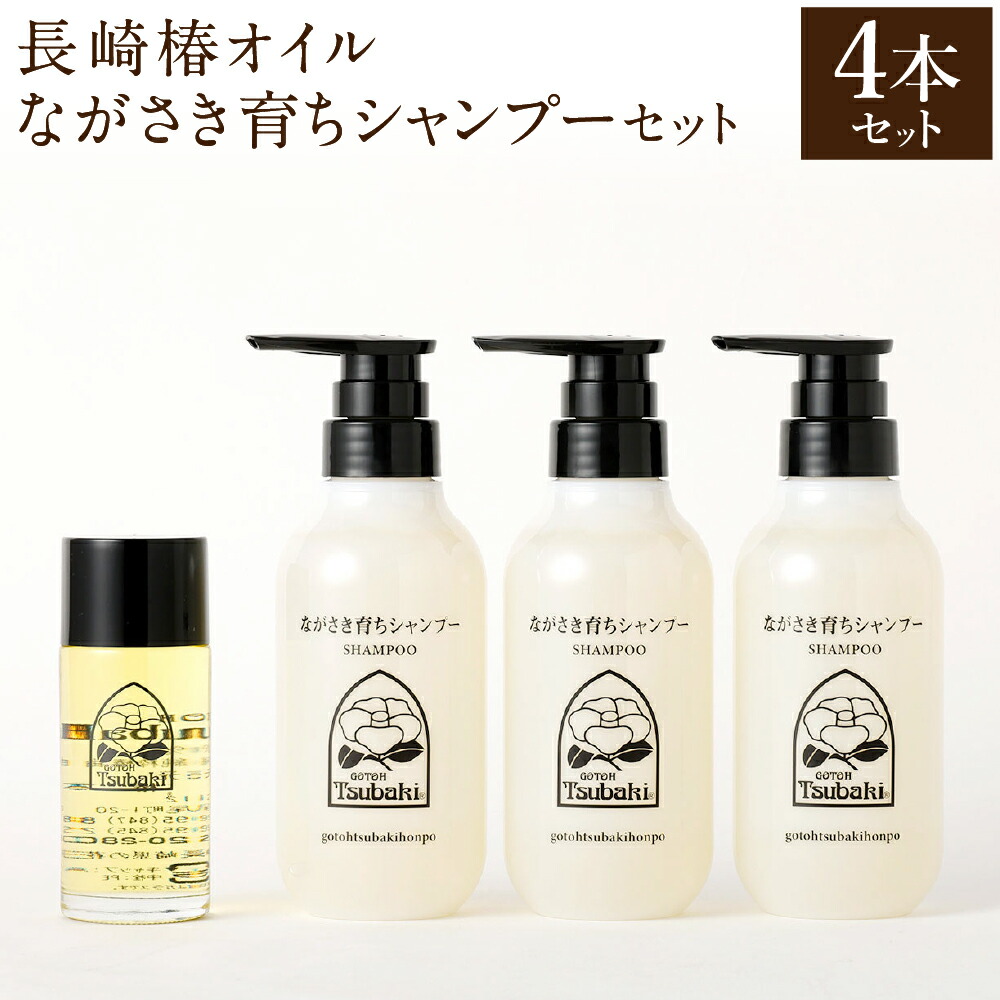 【ふるさと納税】【10取り引き日以内送りとどける】長崎椿油絵の具 80ml ながさき個体発生シャンプー 300ml×3本 書き割り 椿油 純度100% 生まれながら 油絵の具 椿油絵の具 五島椿 シャンプー ノンケイ素樹脂 かざり付ける品 保湿 九州 国産 長崎県 長崎市 貨物輸送無料【差し上げ物相応う可】