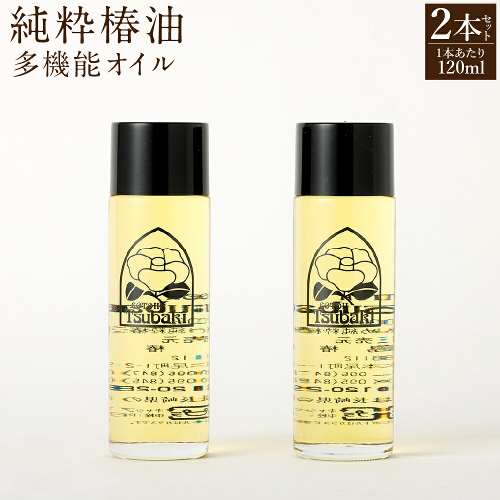 【ふるさと納税】【10取り引き日以内送りとどける】如何にも椿油 120ml×2本 椿油 純度100% 生まれながら 油絵の具 椿油絵の具 五島椿 かざり付ける品 保湿 九州 国産 長崎県 長崎市 貨物輸送無料