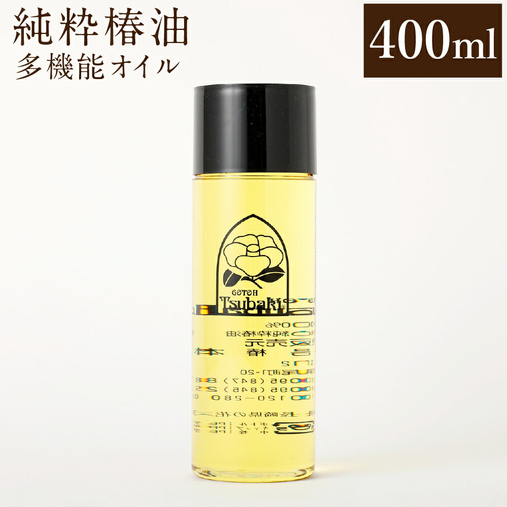 【ふるさと納税】【10取り引き日以内送りとどける】如何にも椿油 400ml 椿油 純度100% 生まれながら 油絵の具 椿油絵の具 五島椿 かざり付ける品 保湿 九州 国産 長崎県 長崎市 貨物輸送無料