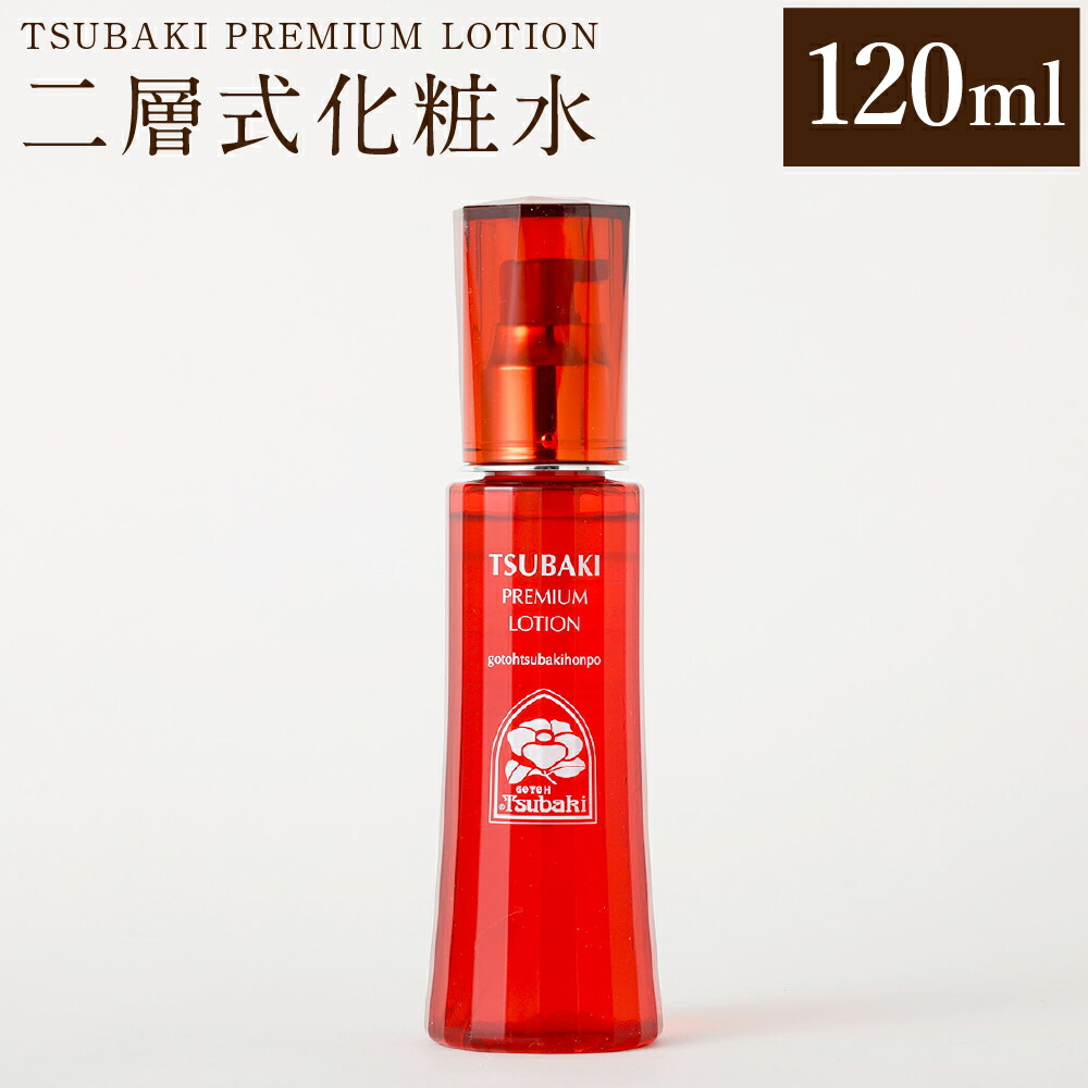 【ふるさと納税】【10営業日以内発送】二層式化粧水 TSUBAKI PREMIUM LOTION 120ml オレイン酸 椿油 ツバキ種子油 界面活性剤不使用 スキンケア 長崎県 長崎市 送料無料|長崎県長崎市