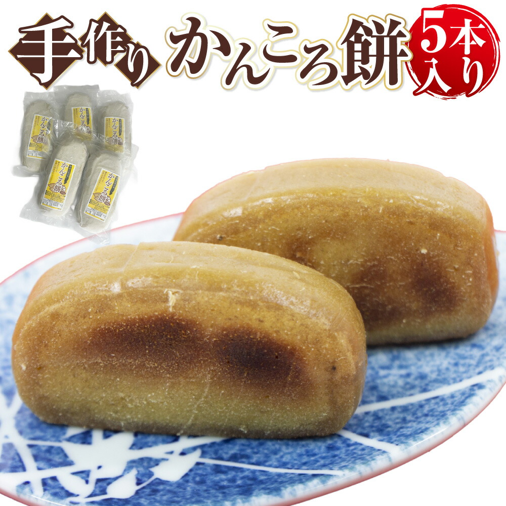 【ふるさと納税】【10営業日以内発送】手作り かんころ餅 5本入り 冷凍便 かんころ 餅 もち さつまいも 送料無料