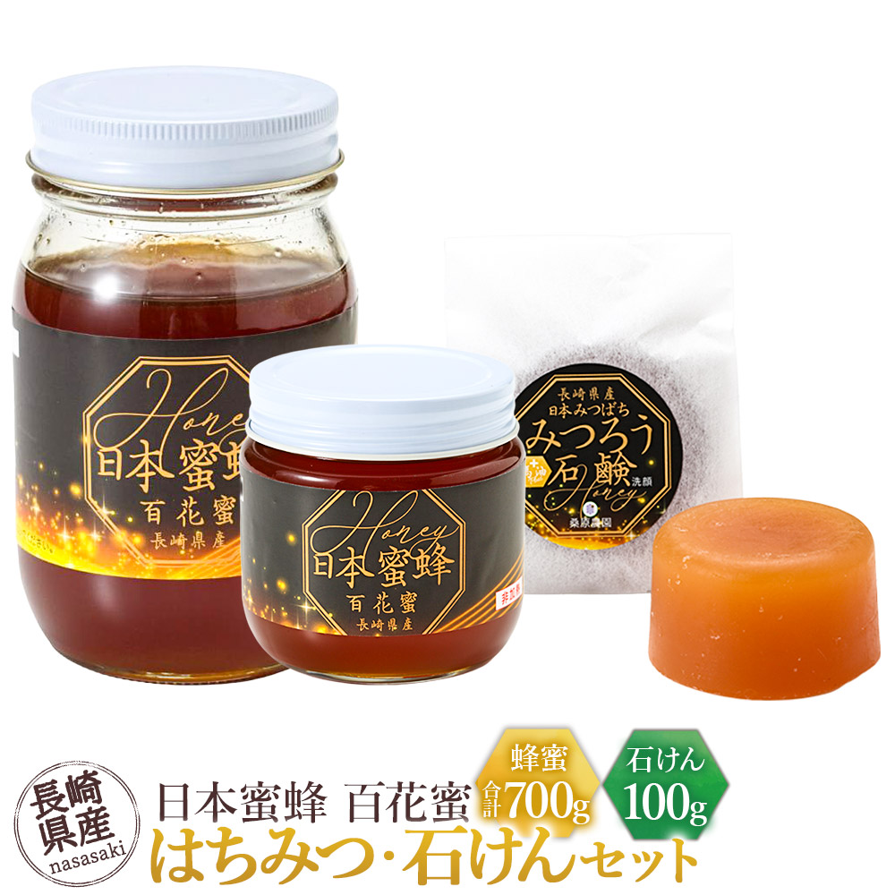 【ふるさと納税】【数量限定】日本蜜蜂百花蜜 はちみつ&times;2個（200g&times;1個・500g&times;1個）・石けん&times;1個（100g）セット 蜂蜜 ハチミツ せっけん 蜂蜜入り石鹸 ミツロウ 蜜蝋 詰め合わせ 調味料 お風呂 手洗い 洗浄 清潔 長崎県 長崎市 送料無料｜長崎県長崎市