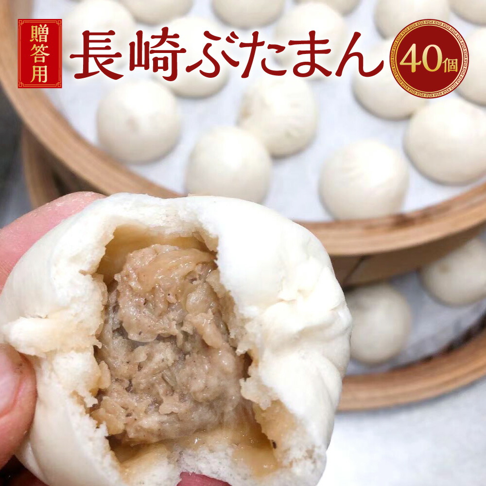 【ふるさと納税】【贈答用】長崎ぶたまん 40個（20個×2） 豚マン 豚まん 国産豚 豚肉 お肉 ミニサイズ 簡単調理 電子レンジ 朝ごはん 朝食 おやつ 惣菜 ギフト 贈り物 冷凍 長崎県 長崎市 送料無料