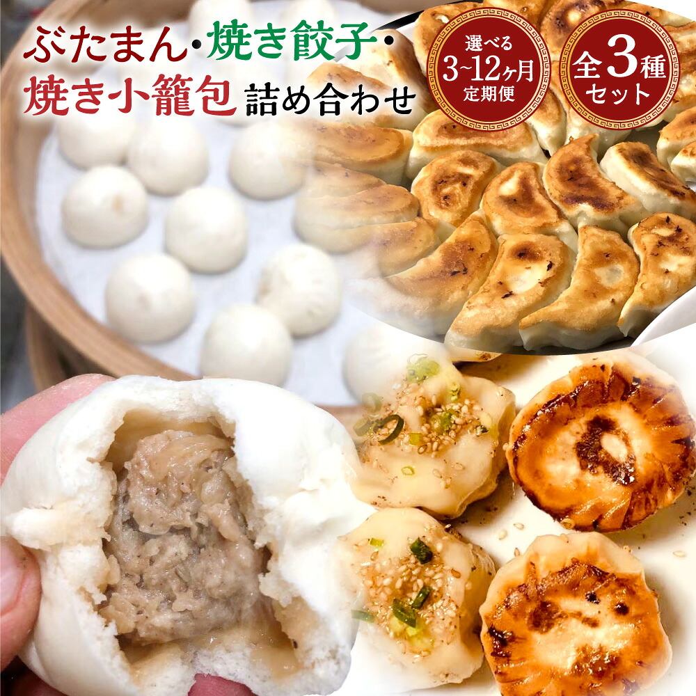 【ふるさと納税】定期便 詰め合わせ ぶたまん・焼餃子・焼小籠包セット 選べる回数 ( 3回 / 6回 / 12回) | 白家園 バイジャエン セット 豚まん 中華まん ぎょうざ 小籠包 冷凍 中華 惣菜 おかず 長崎 送料無料｜長崎県長崎市 95,700円