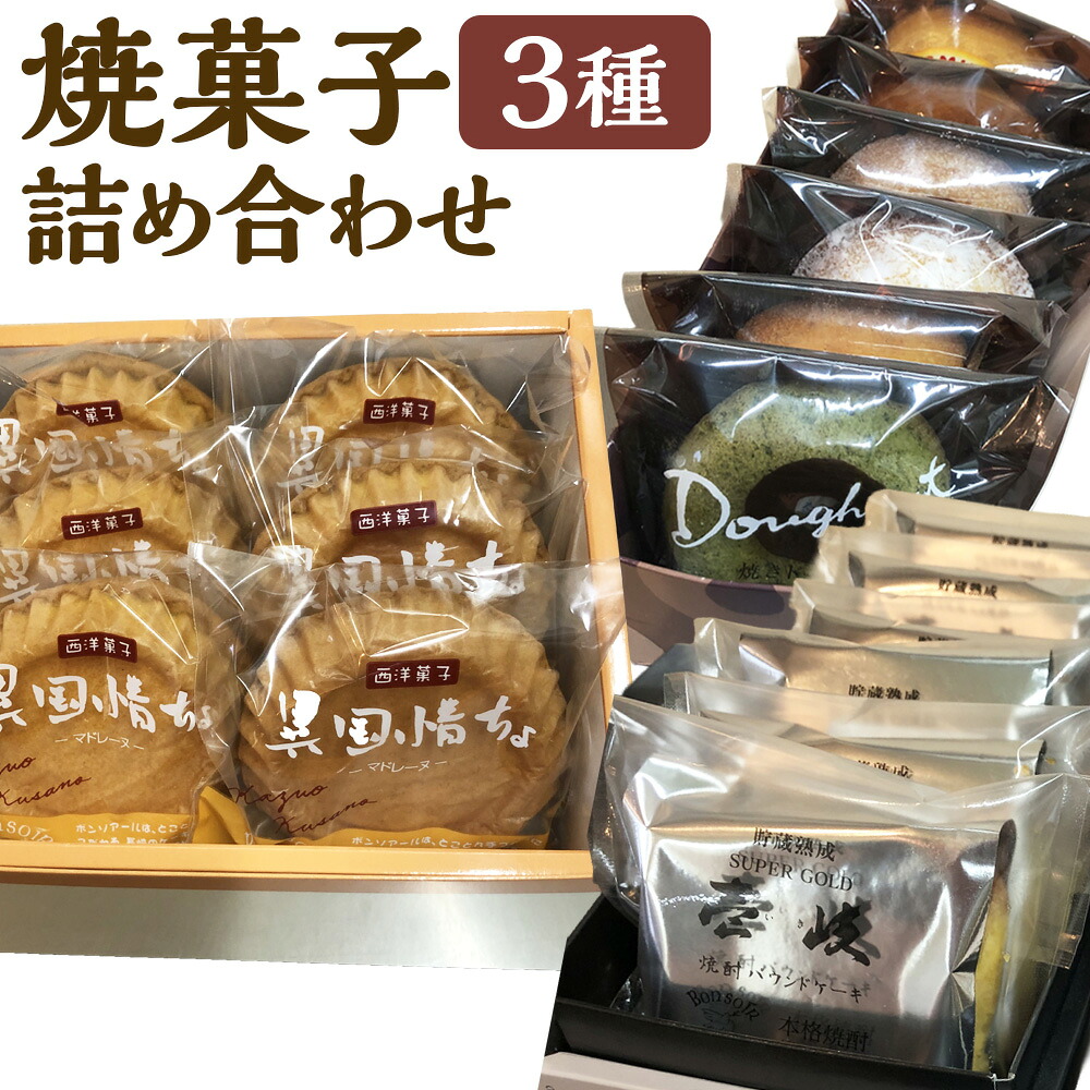 【ふるさと納税】【7営業日以内発送】焼ドーナツ 異国情緒マドレーヌ 壱岐焼酎パウンドケーキの詰め合わせ セット スイーツ ケーキ ドーナツ マドレーヌ パウンドケーキ お菓子 洋菓子 焼き菓子 おやつ 長崎県 長崎市 送料無料