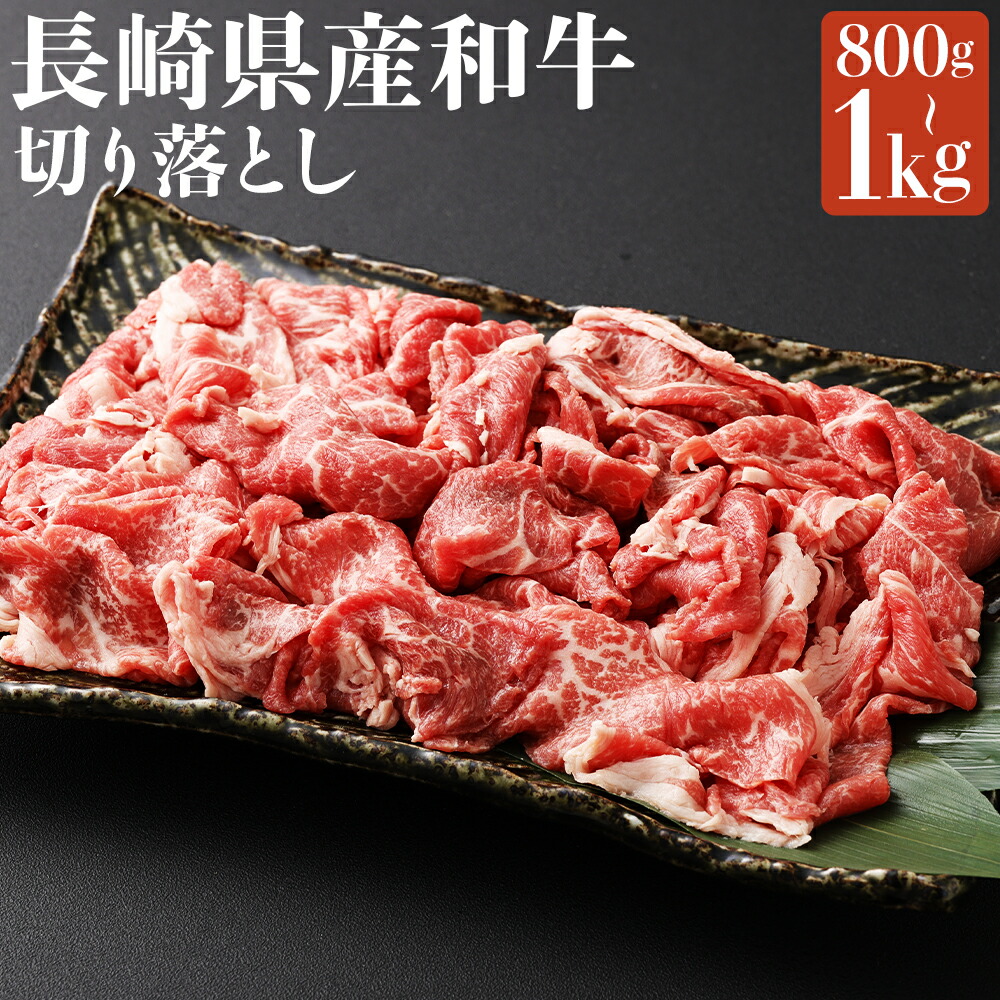 【ふるさと納税】長崎県産和牛 切り落とし 約800g/約1kg 選べる内容量 牛 牛肉 お肉 焼肉用 国産牛 和牛 大容量 冷凍 長崎県 長崎市 送料無料|長崎県長崎市