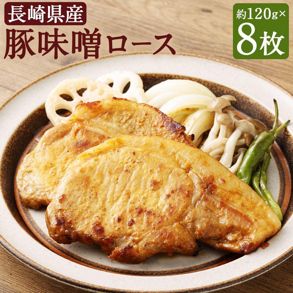 【ふるさと納税】長崎県産豚味噌ロース 約120g&times;8枚 計約960g 特製味噌だれ タレ 豚肉 お肉 冷凍 長崎県産 国産 長崎県 長崎市 送料無料｜長崎県長崎市 9,360円