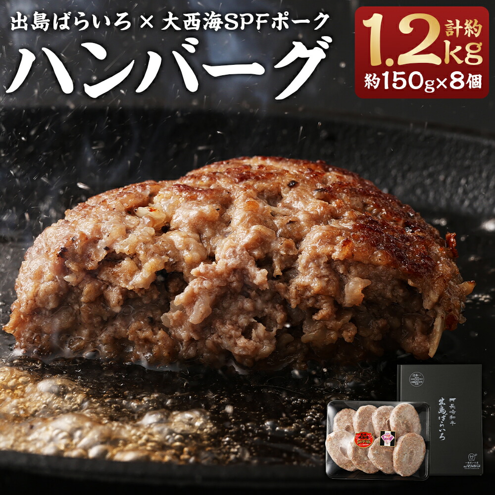 【ふるさと納税】ハンバーグ D・Dバーグ 約150g×8個 合計約1.2kg 長崎和牛 出島ばらいろ 大西海SPFポーク 合挽き肉 手ごねハンバーグ 牛肉 豚肉 お肉 冷凍 長崎県産 国産 長崎県 長崎市 送料無料
