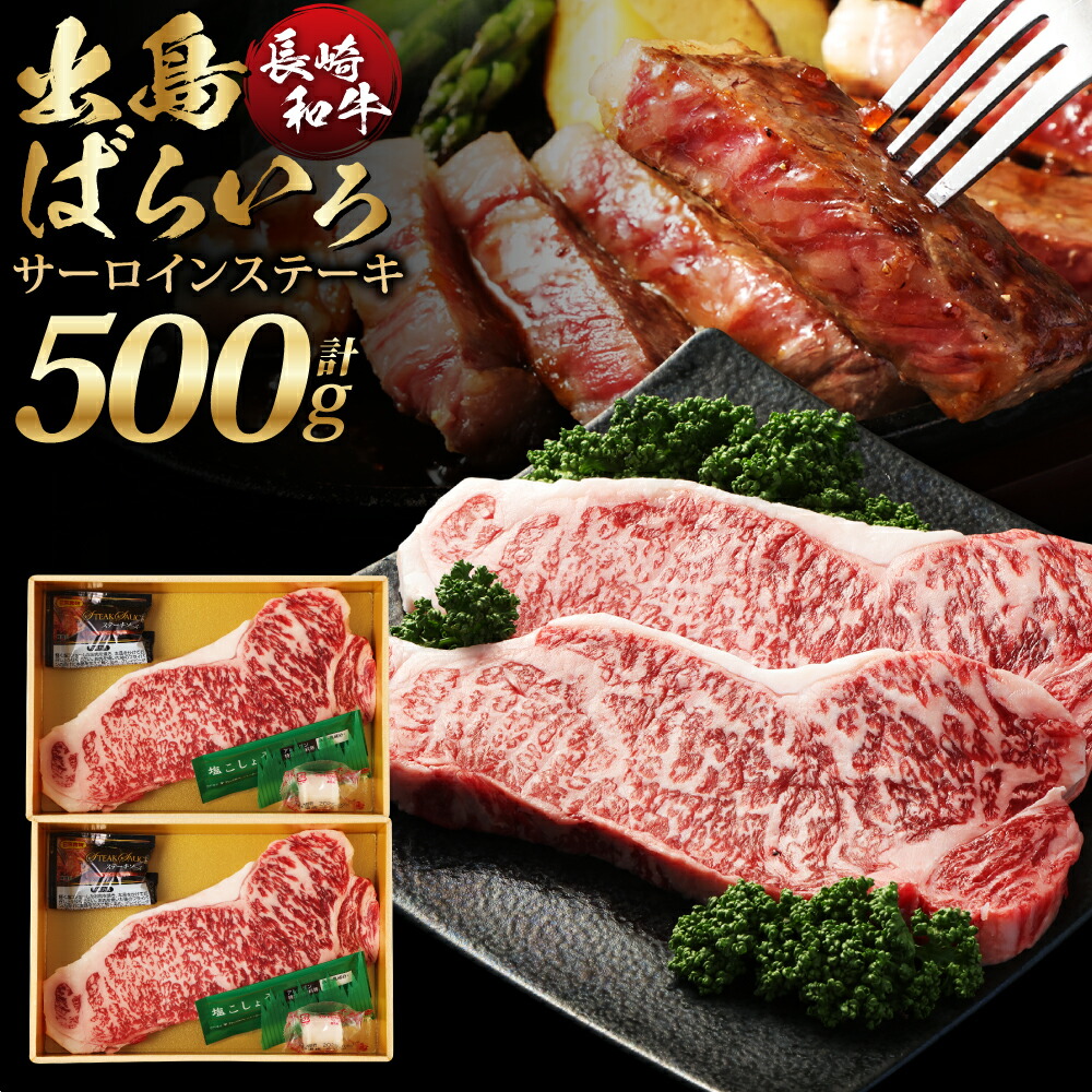【ふるさと納税】長崎和牛「出島ばらいろ」特選霜降 サーロインステーキたっぷり 計約500g 約250g×2枚 A4等級以上 和牛 牛肉 お肉 ステーキソース 塩コショウ 冷凍 長崎県産 国産 九州 長崎県 長崎市 送料無料