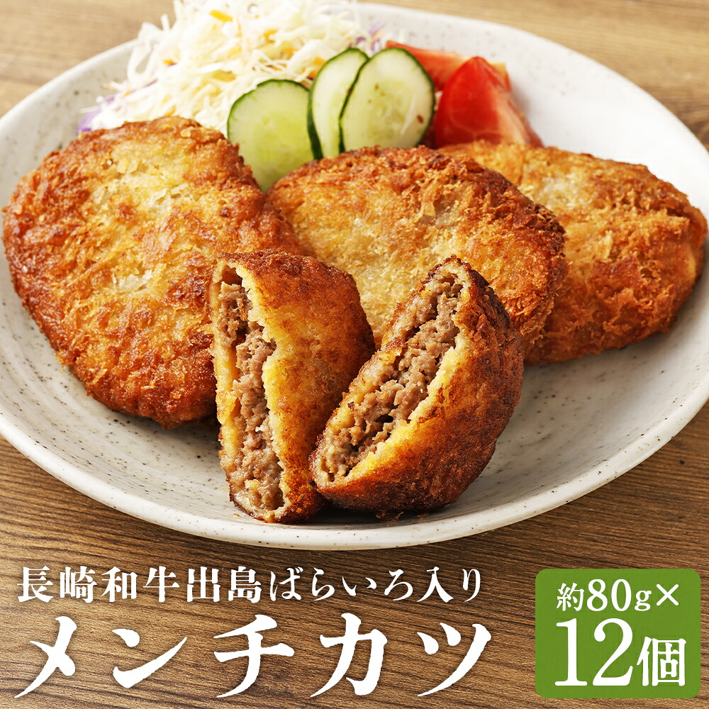【ふるさと納税】長崎和牛出島ばらいろ入りお肉屋さんの特製メンチカツ 約80g&times;12個 牛肉 豚肉 お肉 惣菜 晩御飯 揚げ物 冷凍 長崎県 長崎市 送料無料｜長崎県長崎市 9,100円