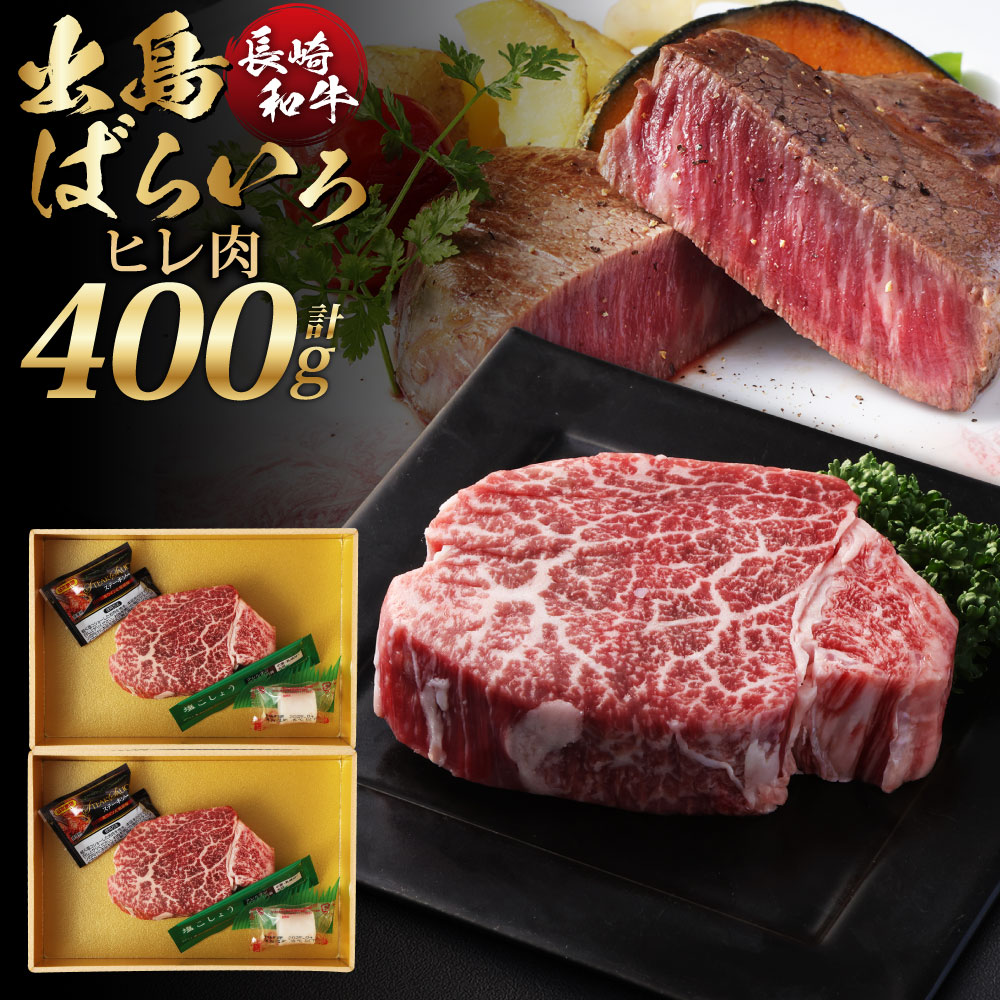 【ふるさと納税】長崎和牛出島ばらいろ ヒレ 計約400g 約200g×2枚 A4等級以上 和牛 牛肉 お肉 ヒレ肉 希少部位 冷凍 長崎県産 国産 九州 長崎県 長崎市 送料無料|長崎県長崎市