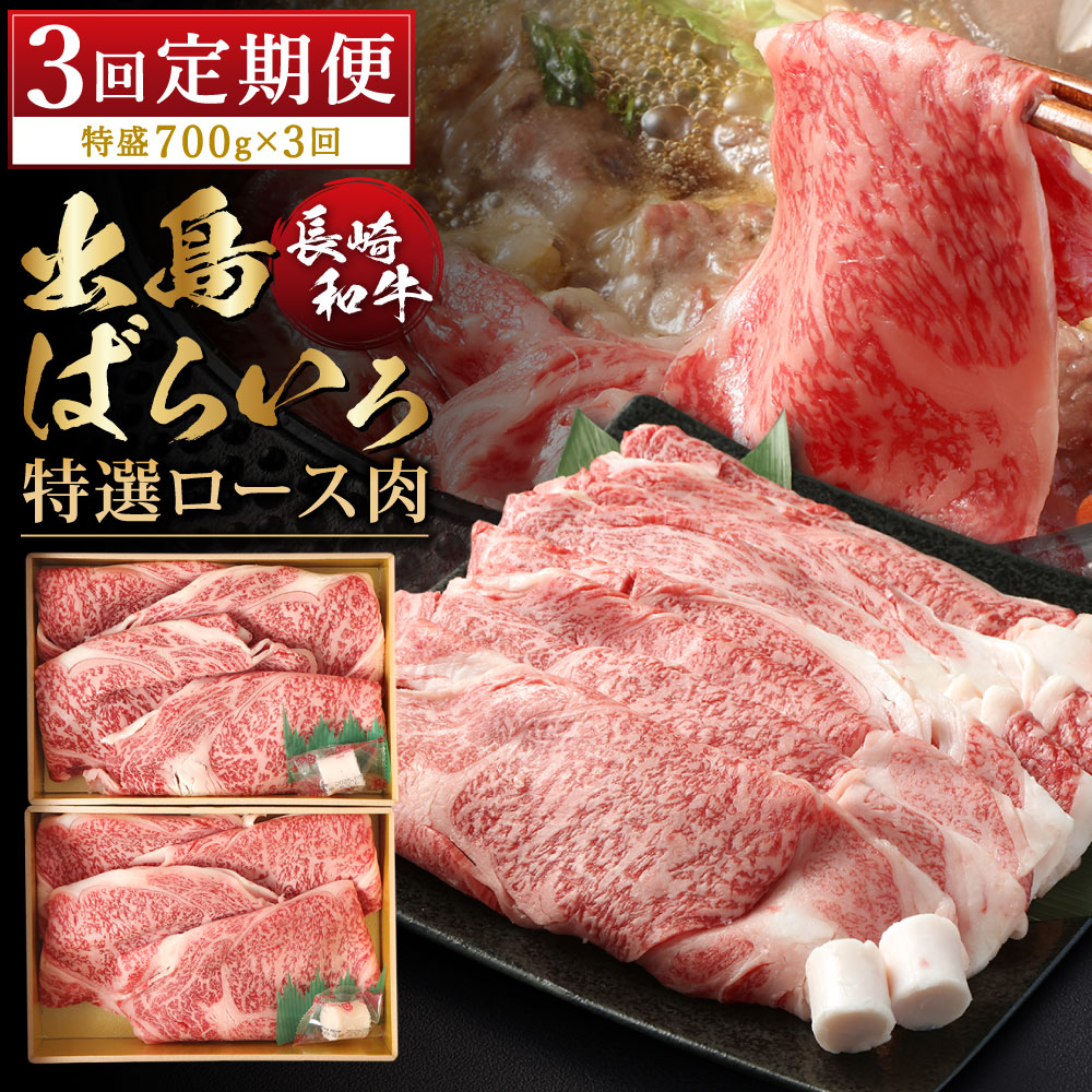 【ふるさと納税】【全3回定期便】【祝日本一】長崎和牛出島ばらいろ すき焼き用 特選ロース肉 特盛 計700g（350g×2パック） A4等級以上 和牛 牛肉 お肉 赤身 薄切り肉 冷凍 長崎県 長崎市 送料無料