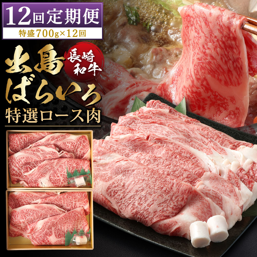 【ふるさと納税】【全12回定期便】【祝日本一】長崎和牛出島ばらいろ すき焼き用 特選ロース肉 特盛 2パック 計700g A4等級以上 和牛 牛肉 お肉 赤身 薄切り肉 ばら肉 冷凍 長崎県産 国産 九州 長崎県 長崎市 送料無料｜長崎県長崎市