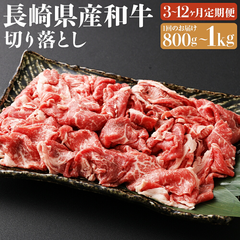 【ふるさと納税】【選べる定期便】長崎県産 和牛 切り落とし 約800g/約1kg 3ヶ月/6ヶ月/12ヶ月 定期便 選べる内容量 お肉 肉 牛肉 和牛 国産牛 長崎 国産 九州 冷凍 長崎県 長崎市 送料無料|長崎県長崎市