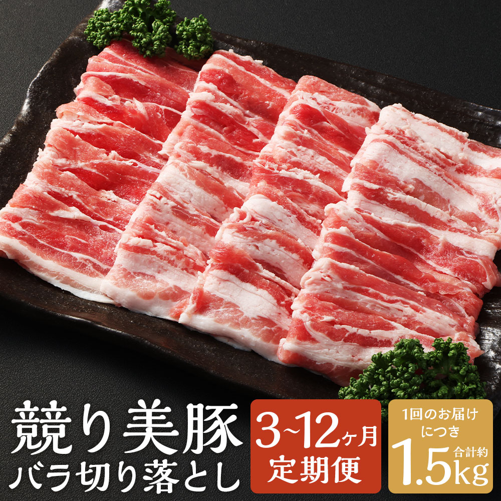 【ふるさと納税】【選べる定期便】長崎県産「競り美豚」 バラ 切り落とし 計約1.5kg 3ヶ月/6ヶ月/12ヶ月 定期便 肉 豚肉 お肉 ブタ ぶた 競美豚 競り美豚 小分け 炒め物 鍋 お好み焼き 冷凍 長崎県産 国産 九州 長崎県 長崎市 送料無料｜長崎県長崎市