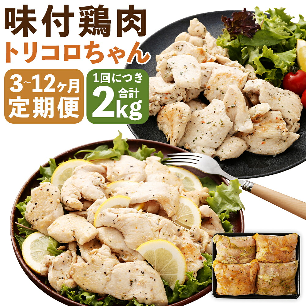 【ふるさと納税】【選べる定期便】国産 鶏肉 トリコロちゃん 約500g×4パック 3ヶ月/6ヶ月/12ヶ月 定期便 バジルペッパー・レモンペッパー 2種 各2パック ソテー用 鶏胸肉 お肉 ヘルシー 惣菜 ご飯のお供 おかず 冷凍 長崎県産 長崎市 送料無料|長崎県長崎市