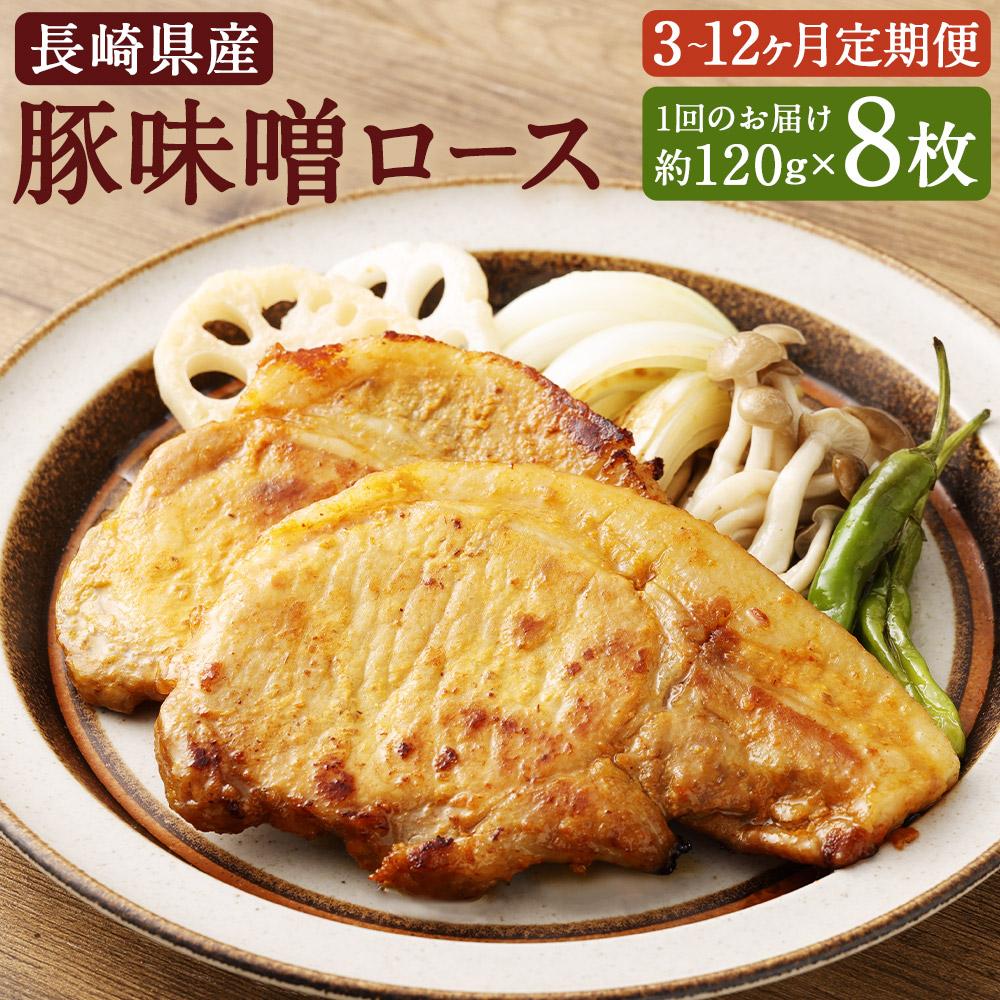 【ふるさと納税】【選べる定期便】長崎県産 豚 味噌 ロース 約120g&times;8枚 3ヶ月/6ヶ月/12ヶ月 定期便 豚肉 お肉 特製味噌だれ 冷凍 長崎県産 国産 長崎県 長崎市 送料無料｜長崎県長崎市 44,400円