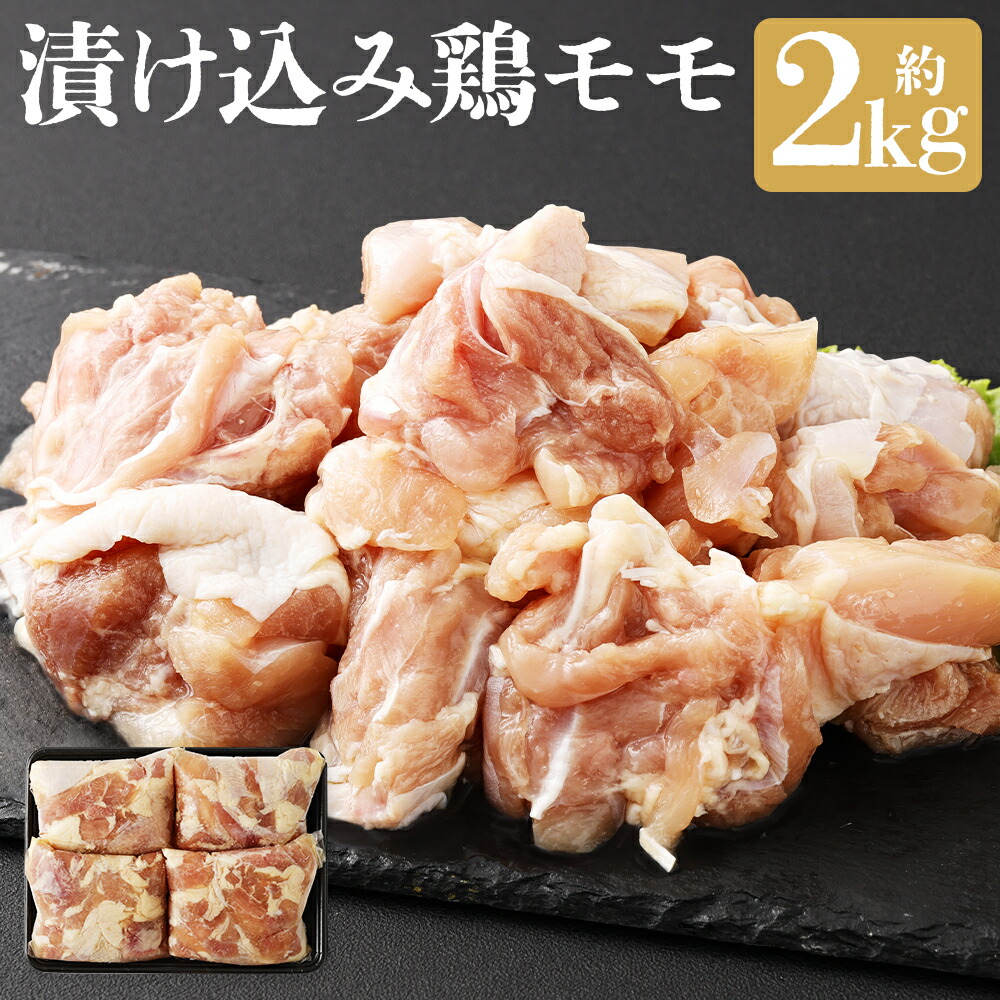 【ふるさと納税】漬け込み 鶏モモ 約2kg 約500g×4パック 鶏肉 モモ肉 お肉 肉 簡単調理 おかず 一品 冷凍 国産 長崎県 長崎市 送料無料