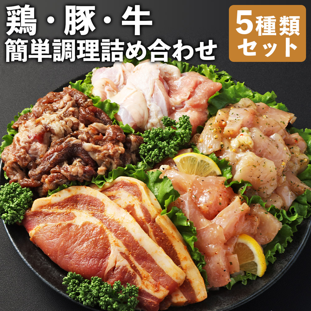 【ふるさと納税】簡単調理 5種類 詰合せセット 鶏コロちゃん（レモン・バジル） 漬け込み鶏もも 豚味噌漬け 国産牛プルコギ 鶏肉 豚肉 牛肉 お肉 冷凍 長崎県 長崎市 送料無料