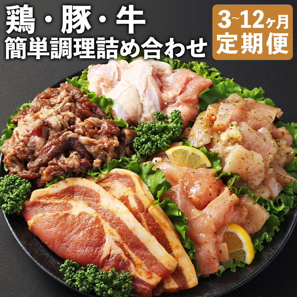 【ふるさと納税】【選べる定期便】簡単調理 5種類 詰合せ セット 3ヶ月/6ヶ月/12ヶ月 定期便 プルコギ 鶏コロちゃん レモン バジル 漬け込み 味付き 鶏もも 豚 味噌 漬け 送料無料