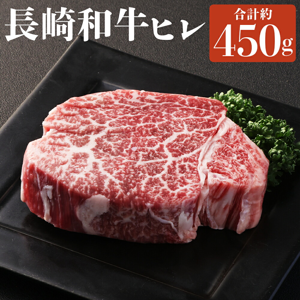 【ふるさと納税】長崎和牛 ヒレ 計約450g 約150g&times;3枚 和牛 牛肉 お肉 赤身 焼肉 BBQ 冷凍 長崎県産 国産 九州 長崎県 長崎市 送料無料｜長崎県長崎市