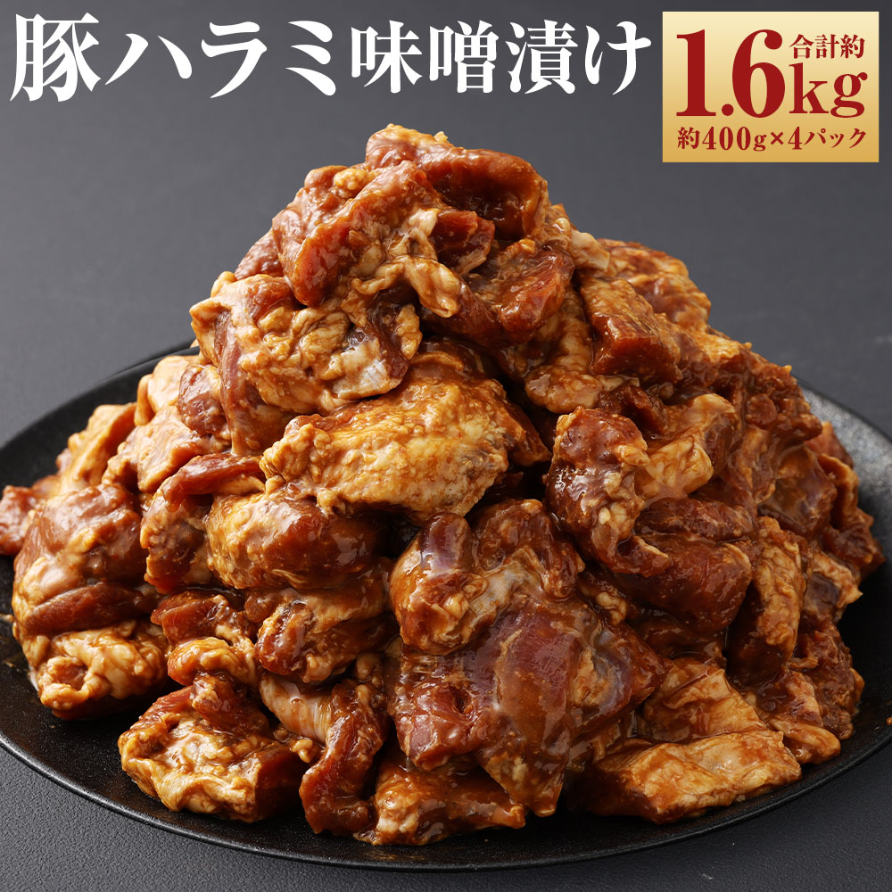 【ふるさと納税】豚ハラミ 味噌漬け 計約1.6kg 約400g×4パック 豚肉 豚 ハラミ お肉 肉 みそ漬け 味付き おかず 焼くだけ 簡単調理 パック 冷凍 長崎県 長崎市 送料無料|長崎県長崎市