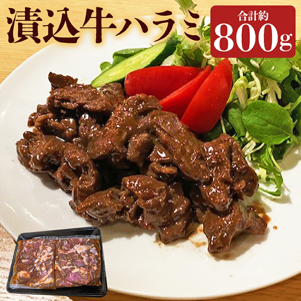 【ふるさと納税】漬け込み牛ハラミ 約400g&times;2パック 合計約800g 牛肉 牛 ハラミ 味付き 焼くだけ お肉 肉 簡単調理 おかず 一品 小分け 冷凍 長崎県 長崎市 送料無料｜長崎県長崎市