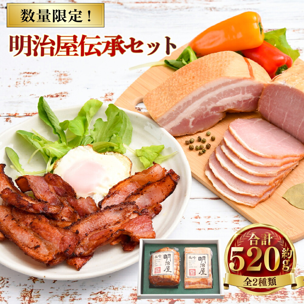 【ふるさと納税】【数量限定】明治屋伝承セット | 長崎明治屋ハム ロースハム ベーコン 詰め合わせ セット ハム ドイツ おつまみ 惣菜 おかず 冷蔵 長崎県 長崎市 送料無料