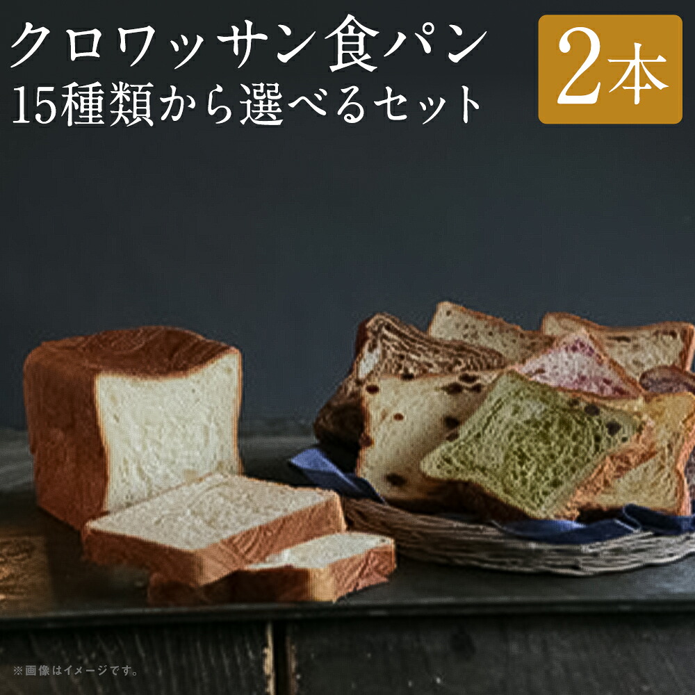 【ふるさと納税】食べ比べ15種類から選べるクロワッサン食パンセット 2本 15種類の中から2本 プレーン キャラメル オレンジ ブルーベリー シナモン レモン ピーチ チョコ マロン バナナ クルミ レーズン イチゴ ゴマ メープル 食べ比べ 朝食 ぱん パン おやつ 冷凍 送料無料｜長崎県長崎市