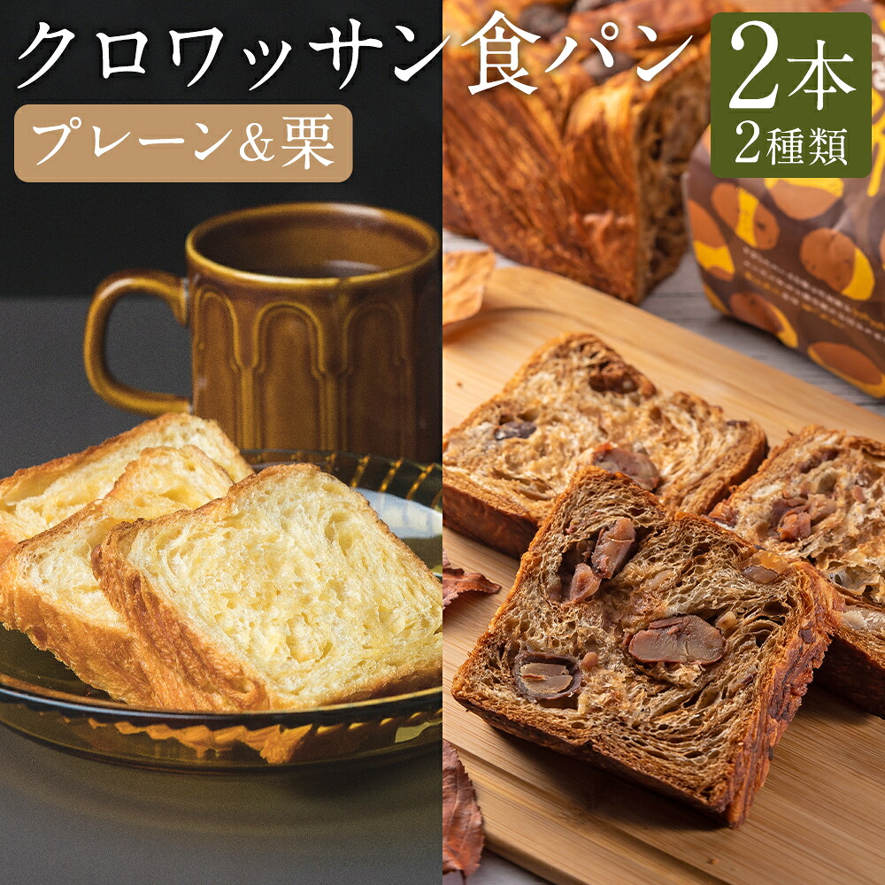 【ふるさと納税】クロワッサン食パンプレーン(約300g×1本)と溢れる栗のクロワッサン食パン(約600g×1本)セット マロンクリーム くり マロン パン ぱん 朝食 おやつ 冷凍 長崎県 長崎市 送料無料|長崎県長崎市