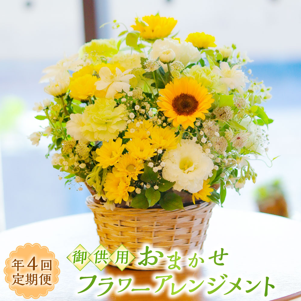 【ふるさと納税】【年4回定期便】御供用 おまかせ 御花申し合わせ （1月・4月・7月・10月送りとどける）| 大輪菊 小菊 白菊 キクの花 花 お供え 法事 御盆 お覚悟 冷蔵 長崎県 長崎市 貨物輸送無料