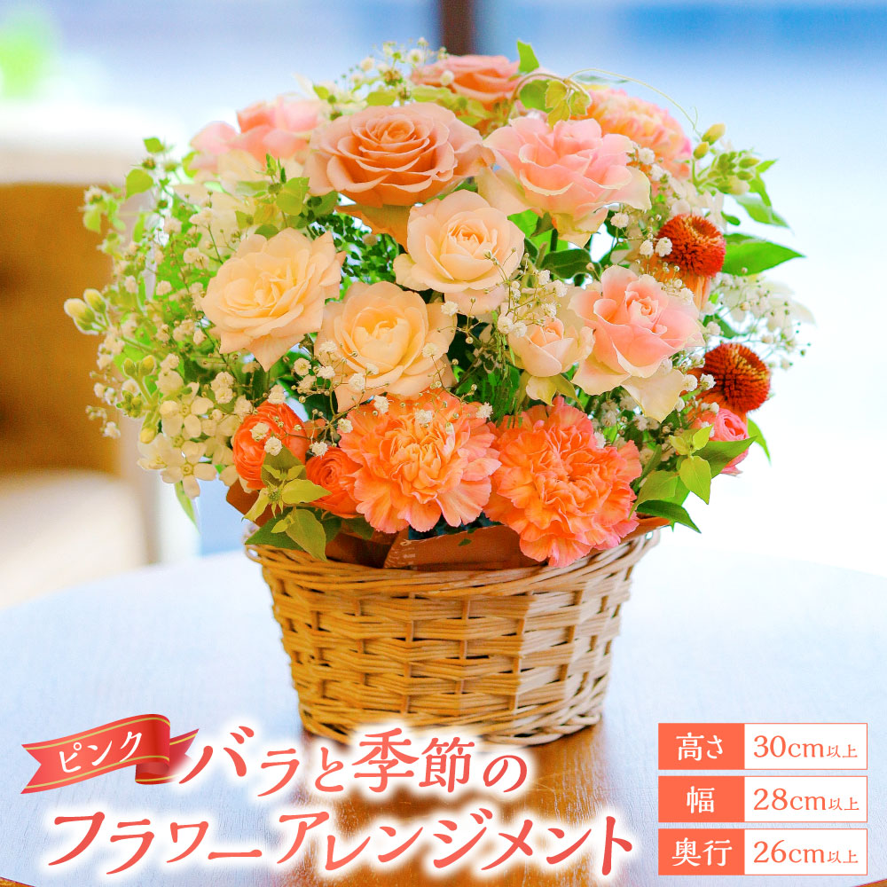 【ふるさと納税】ピンク バラと季節のフラワーアレンジメント | 花 お花 プレゼント ギフト 贈り物 アレンジメント 花束 バラ 薔薇 国産 冷蔵 長崎県 長崎市 送料無料｜長崎県長崎市