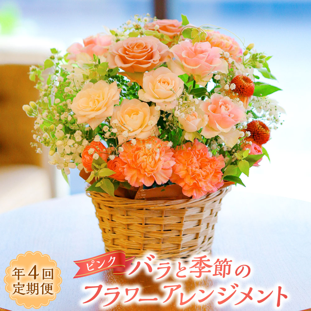 【ふるさと納税】【年4回定期便】さくら色系 薔薇と時期の御花申し合わせ （1月・4月・7月・10月送りとどける） | ローズ お花 花 さくら色 春夏秋冬 ラッピング 申したて歌留多付き添い人 差し上げ物 差し上げ物 祝賀会 冷蔵 長崎県 長崎市 貨物輸送無料