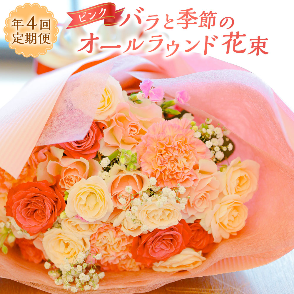【ふるさと納税】【年4回定期便】ピンクバラと季節のオールラウンド花束 ( 1月・4月・7月・10月配送 ) | 薔薇 ばら 桃色 花 フラワー ラッピング・メッセージカード付き 冷蔵 長崎県 長崎市 送料無料｜長崎県長崎市