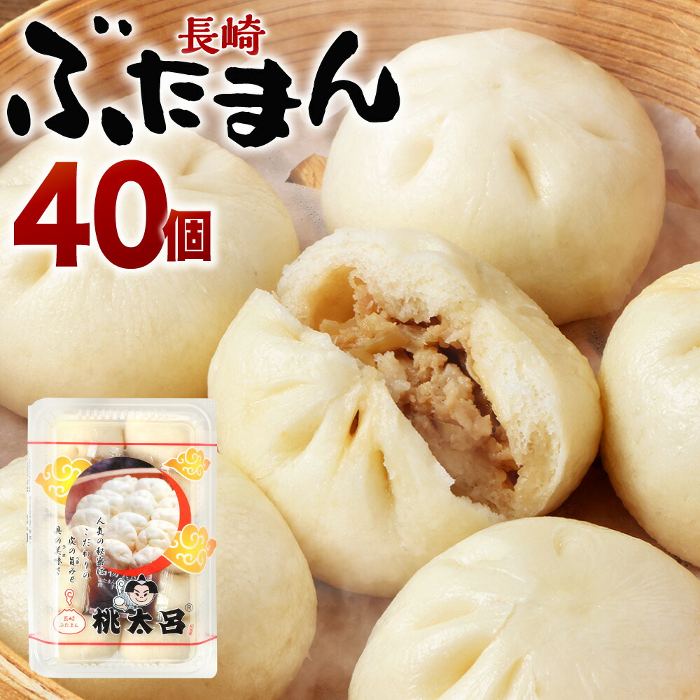 【ふるさと納税】長崎ぶたまん 40個（10個入×4パック)  ぶたまん 中華まん 肉まん 豚 豚肉 中華 冷蔵 長崎市