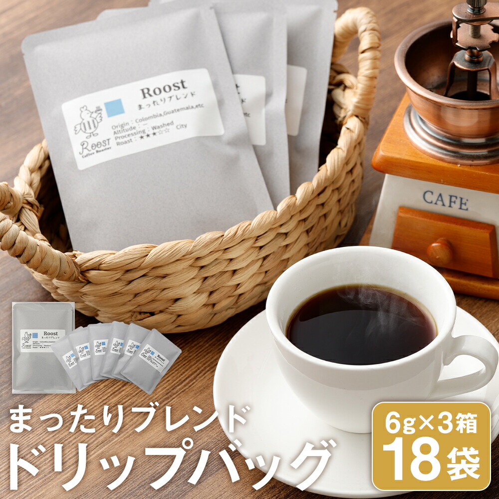 【ふるさと納税】【14営業日以内発送】まったりブレンドドリップバッグ 18袋セット（6袋×3箱） 上置きタイプ 透明ボックス 中深煎り ドリップコーヒー 珈琲 長崎県 長崎市 送料無料 10,080円