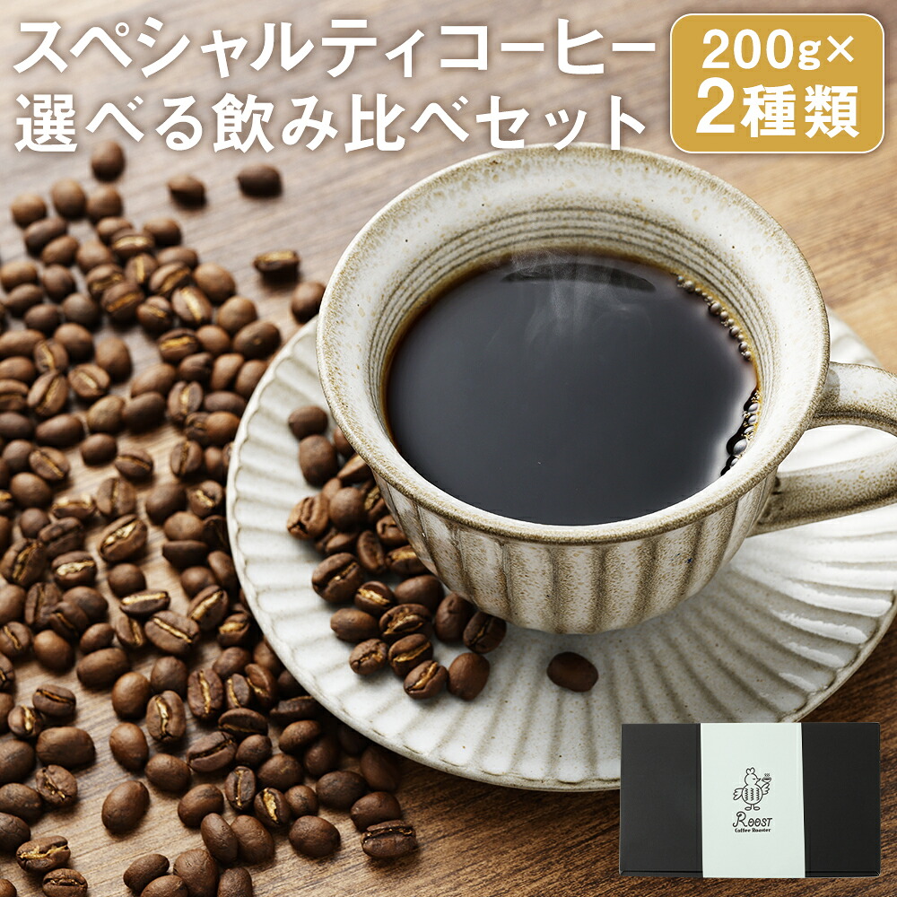 【ふるさと納税】【10営業日以内発送】スペシャルティコーヒーブレンド2種 選べるセット ( Aセット / Bセット ) | 各200g Roost Coffee Roaster 珈琲豆 珈琲生豆 コーヒー豆 粉挽き 長崎県 長崎市 送料無料