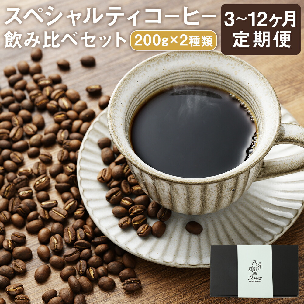 楽天市場】【ふるさと納税】【選べる定期便】スペシャルティコーヒー
