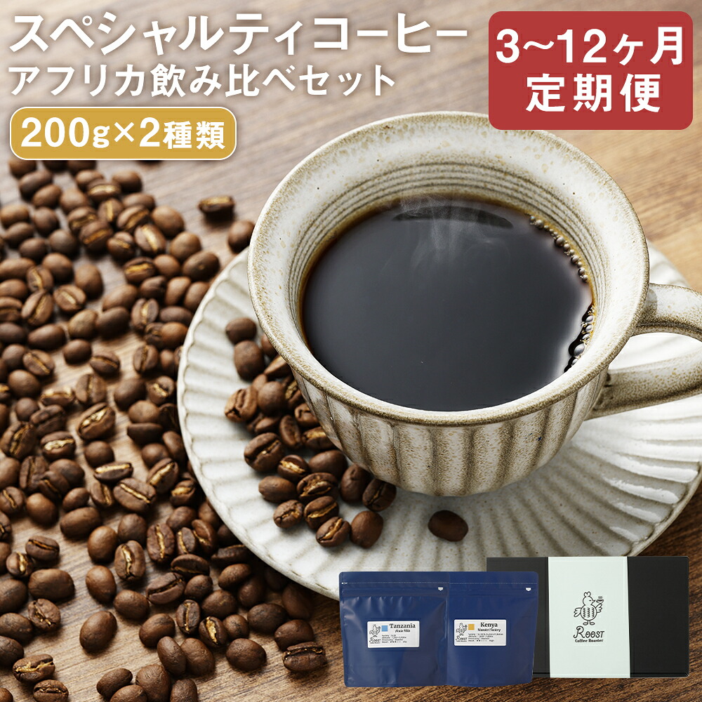 【ふるさと納税】【選べる定期便】スペシャルティコーヒー アフリカ飲み比べセレクトセット 200g×2袋 3ヶ月/6ヶ月/12ヶ月 定期便 コーヒー豆2種類 珈琲豆 粉挽き 細挽き 中挽き 中粗挽き 粗挽き 長崎県 長崎市 送料無料|長崎県長崎市