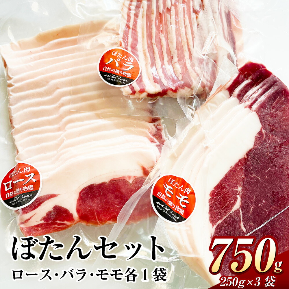 【ふるさと納税】ぼたんセット 計750g  250g×3袋 ロース バラ モモ スライス お肉 肉 ぼたん肉 ボタン肉 ぼたん 猪 猪肉 ヘルシー 健康 美容 国産 健康食 冷凍 長崎県産 送料無料