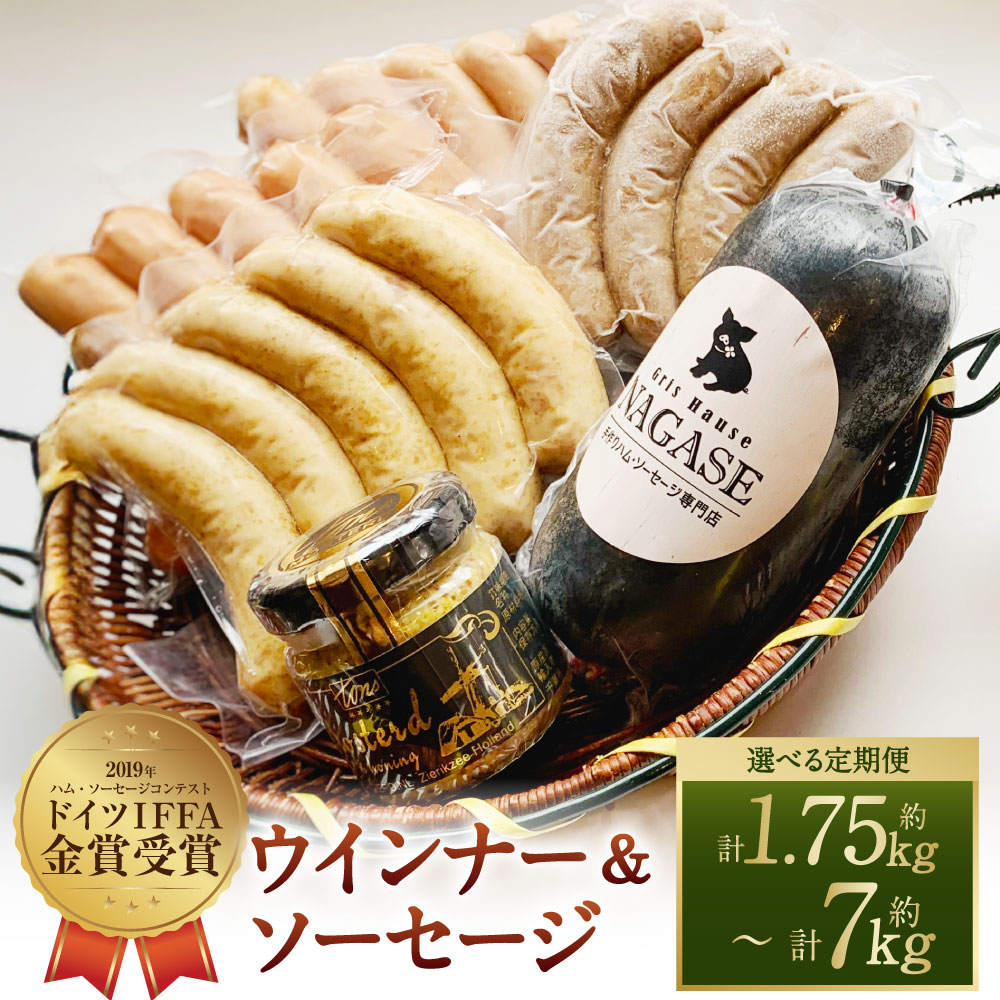 【ふるさと納税】定期便 IFFA金メダルセット 選べる定期便 ( 3回 / 6回 / 12回 ) | スモーク ウインナー ヤークトブルスト ソーセージ マスタード 豚肉 お肉 冷蔵 長崎県 長崎市 送料無料|長崎県長崎市