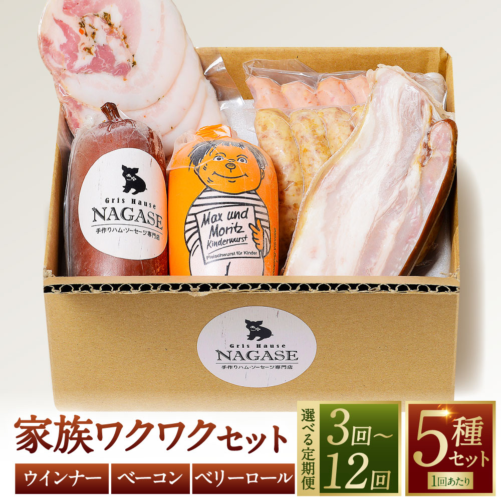 【ふるさと納税】定期便 家族ワクワクセット 選べる回数 ( 3回 / 6回 / 12回 ) | ベーコン スモークウィンナー ベリーロール ビアシンケン リオナ 豚肉 お肉 冷蔵 長崎県 長崎市 送料無料|長崎県長崎市