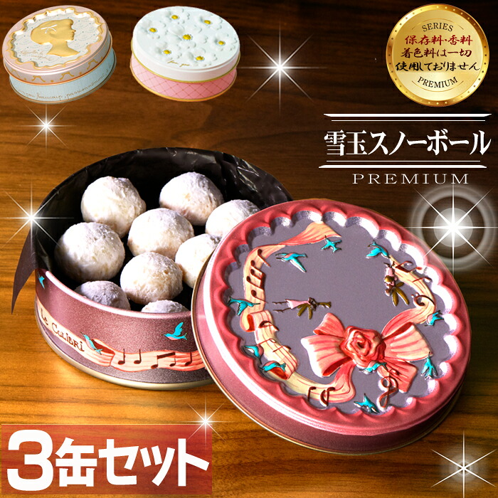 【ふるさと納税】ハミング缶 雪玉 スノーボール 3缶セット クッキー アーモンドプードル スイーツ お菓子 焼き菓子 おやつ 長崎県 長崎市 送料無料|長崎県長崎市