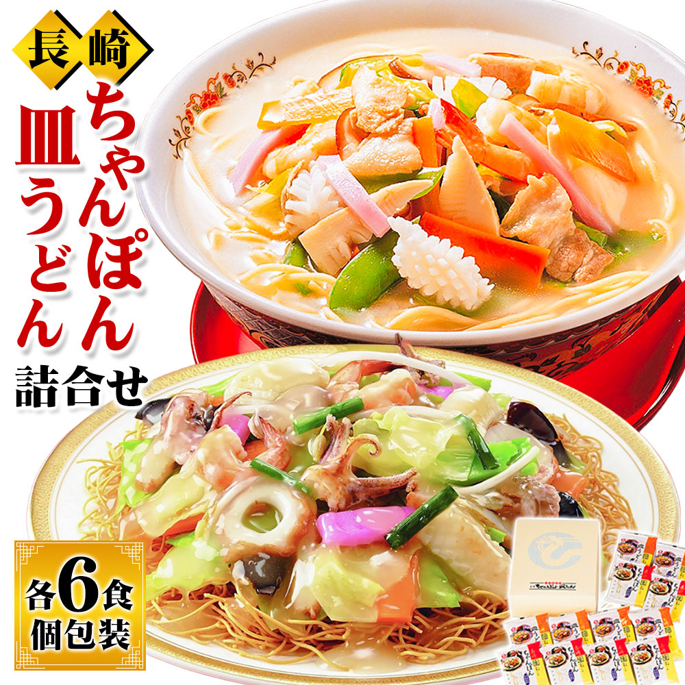 【ふるさと納税】長崎ちゃんぽん・皿うどん詰め合わせ 各6食 調味油付 セット 唐あく 半生麺 揚げ麺 あんかけスープ 豚骨 とんこつ チャンポン 麺類 長崎県 長崎市 送料無料