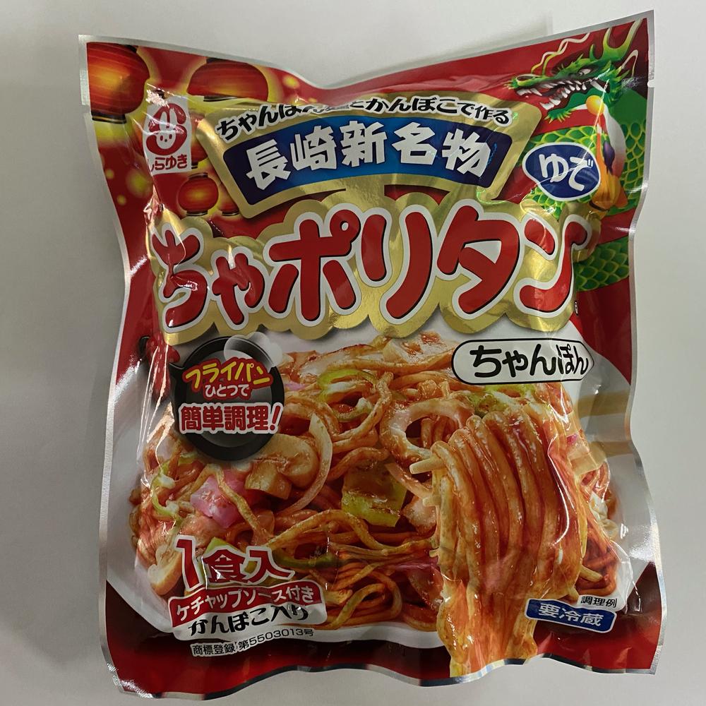 【ふるさと納税】ちゃポリタン（麺・かまぼこ・ケチャップ） 10食セット ちゃんぽん麺 ナポリタン風 グルメ 簡単調理 冷蔵 長崎県 長崎市 送料無料