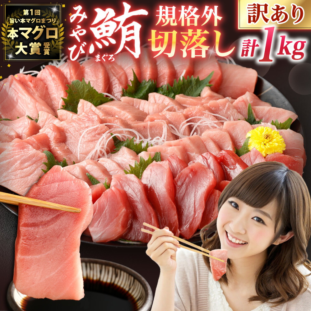 【ふるさと納税】訳あり みやび鮪 規格外 切り落とし 大トロ 中トロ 赤身 部位おまかせ 計1kg | マグロ 鮪 トロ 本マグロ 本まぐろ 冷凍マグロ 冷凍まぐろ 冷凍鮪 まぐろトロ 鮪トロ 国産マグロ 国産鮪 国産まぐろ 本鮪 魚 刺身 長崎 国産 九州 冷凍 長崎県 長崎市 送料無料